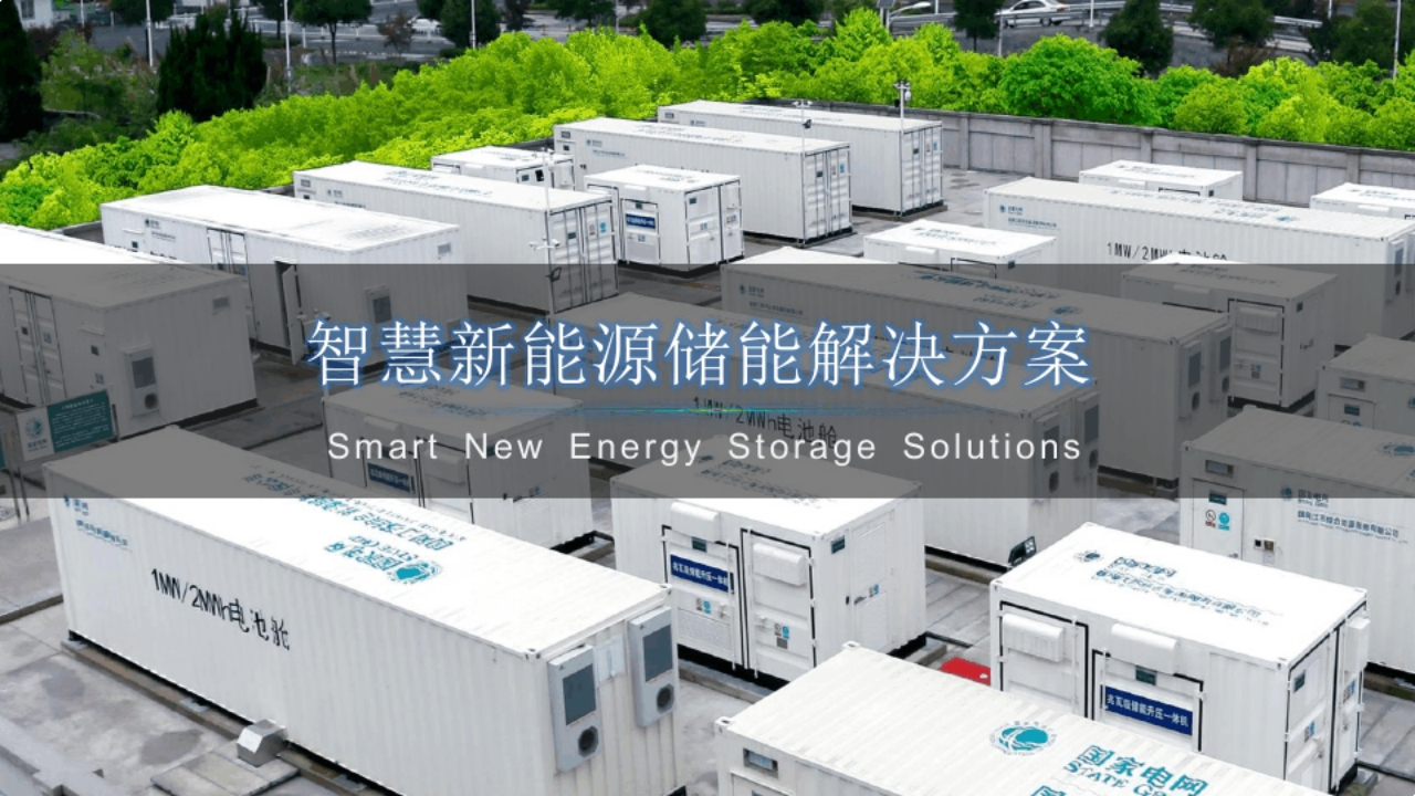 学习_智慧新能源储能解决方案29页[PPT]